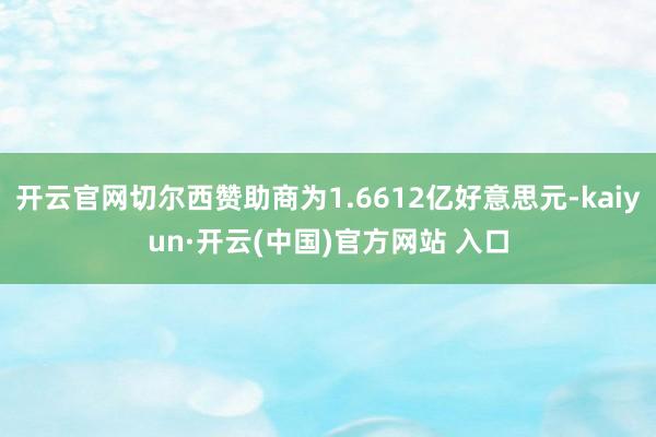 开云官网切尔西赞助商为1.6612亿好意思元-kaiyun·开云(中国)官方网站 入口