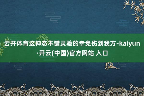 云开体育这神态不错灵验的幸免伤到我方-kaiyun·开云(中国)官方网站 入口