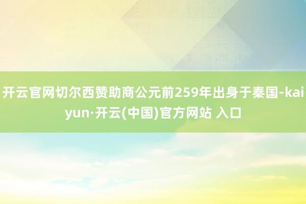 开云官网切尔西赞助商公元前259年出身于秦国-kaiyun·开云(中国)官方网站 入口