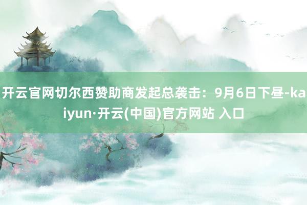 开云官网切尔西赞助商发起总袭击：9月6日下昼-kaiyun·开云(中国)官方网站 入口