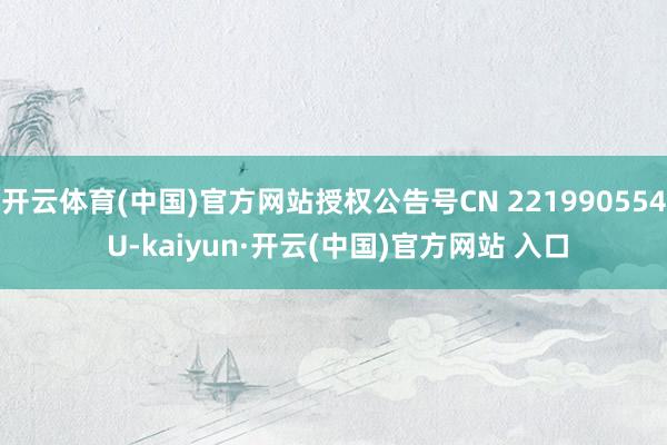 开云体育(中国)官方网站授权公告号CN 221990554 U-kaiyun·开云(中国)官方网站 入口