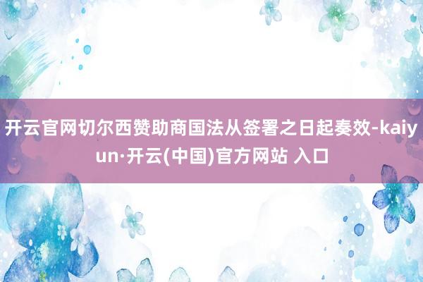 开云官网切尔西赞助商国法从签署之日起奏效-kaiyun·开云(中国)官方网站 入口