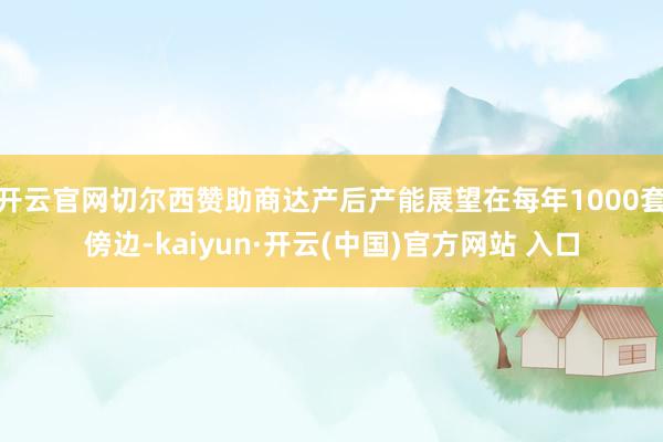 开云官网切尔西赞助商达产后产能展望在每年1000套傍边-kaiyun·开云(中国)官方网站 入口