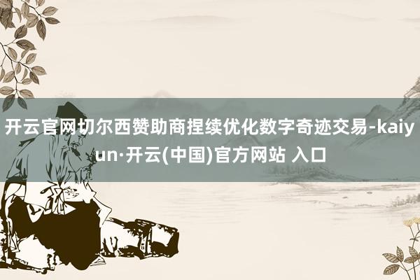 开云官网切尔西赞助商捏续优化数字奇迹交易-kaiyun·开云(中国)官方网站 入口