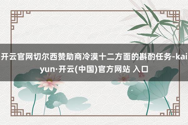 开云官网切尔西赞助商冷漠十二方面的斟酌任务-kaiyun·开云(中国)官方网站 入口