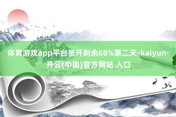 体育游戏app平台张开剩余68%第二天-kaiyun·开云(中国)官方网站 入口