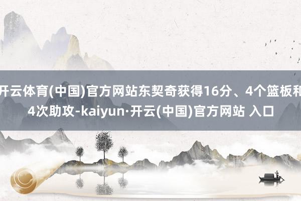 开云体育(中国)官方网站东契奇获得16分、4个篮板和4次助攻-kaiyun·开云(中国)官方网站 入口