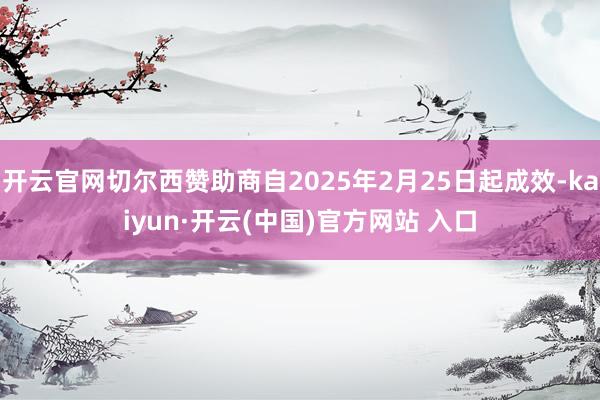 开云官网切尔西赞助商自2025年2月25日起成效-kaiyun·开云(中国)官方网站 入口